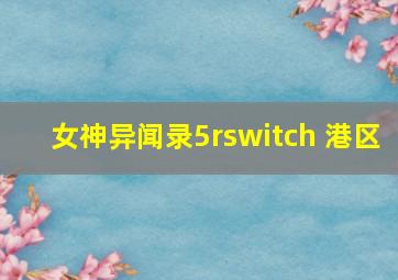 女神异闻录5rswitch 港区